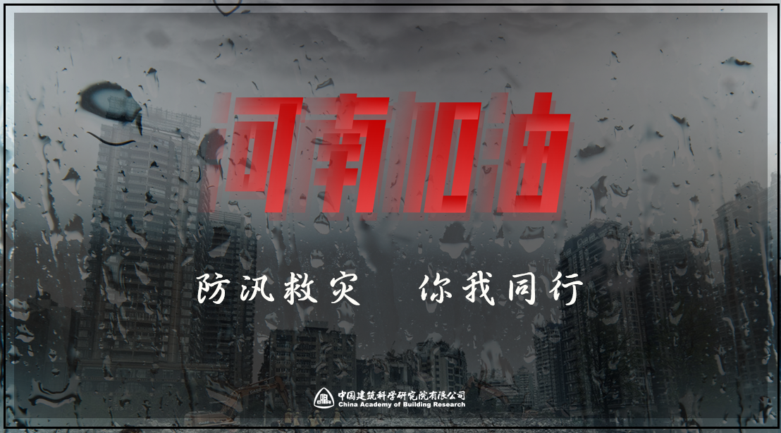 China Academy Building Research donated 5 million yuan to Henan Province to support the flood prevention and disaster relief work.