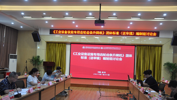 The industrial elevator group standard (draft for review) preparation group discussion meeting and expert review meeting were held in our company